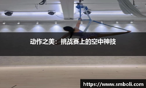 动作之美：挑战赛上的空中神技