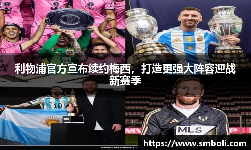 利物浦官方宣布续约梅西，打造更强大阵容迎战新赛季