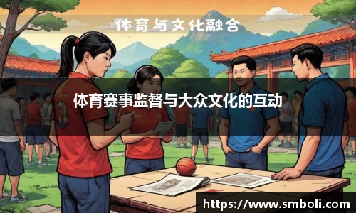 体育赛事监督与大众文化的互动