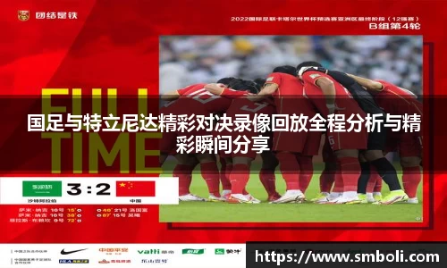 国足与特立尼达精彩对决录像回放全程分析与精彩瞬间分享