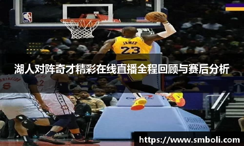 湖人对阵奇才精彩在线直播全程回顾与赛后分析