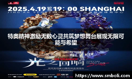 特奥精神激励无数心灵共筑梦想舞台展现无限可能与希望