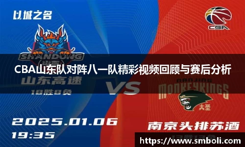 CBA山东队对阵八一队精彩视频回顾与赛后分析