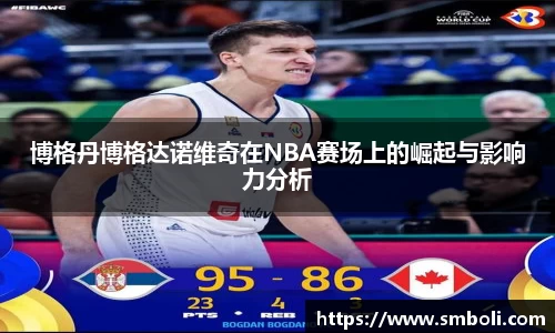 博格丹博格达诺维奇在NBA赛场上的崛起与影响力分析