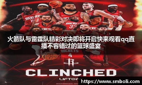 火箭队与雷霆队精彩对决即将开启快来观看qq直播不容错过的篮球盛宴