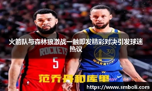 火箭队与森林狼激战一触即发精彩对决引发球迷热议