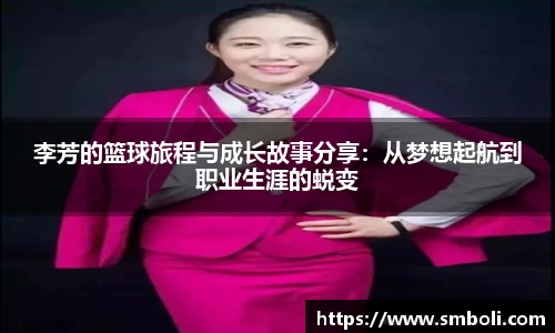 李芳的篮球旅程与成长故事分享：从梦想起航到职业生涯的蜕变