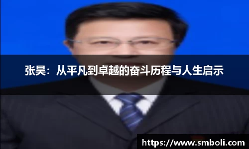张昊：从平凡到卓越的奋斗历程与人生启示
