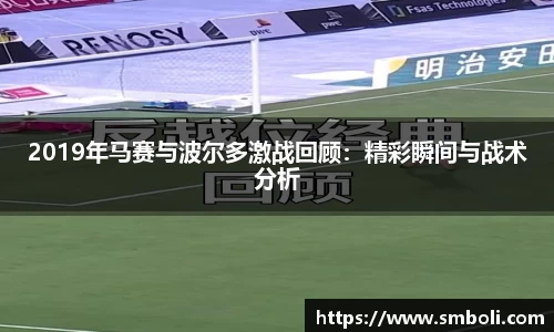 2019年马赛与波尔多激战回顾：精彩瞬间与战术分析